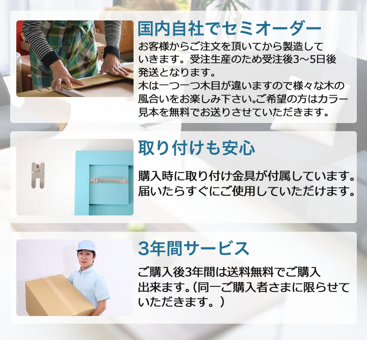 セミオダー,取り付けも安心,3年間サービス