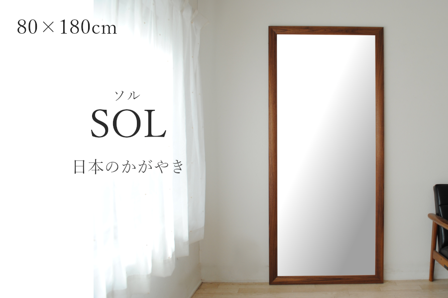 SENNOKI SOL ソル 80x180cm ウォールナット材 姿見 たてかけミラー 全身鏡 （大型商品）